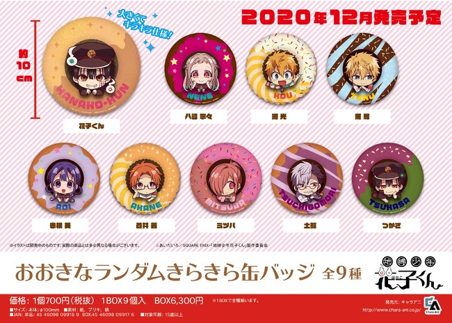 TVアニメ「地縛少年花子くん」より、きらきら光るビッグサイズ缶バッジ