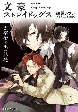 シリーズ累計80万部突破の大人気コミックス 『文豪ストレイドッグス