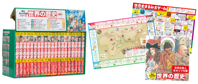 角川まんが学習シリーズ『世界の歴史』、発売から9ヵ月で122万部