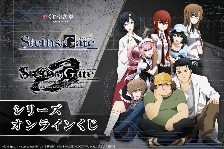シュタインズ・ゲート」シリーズがくじ引き堂に登場！ 美麗なイラスト