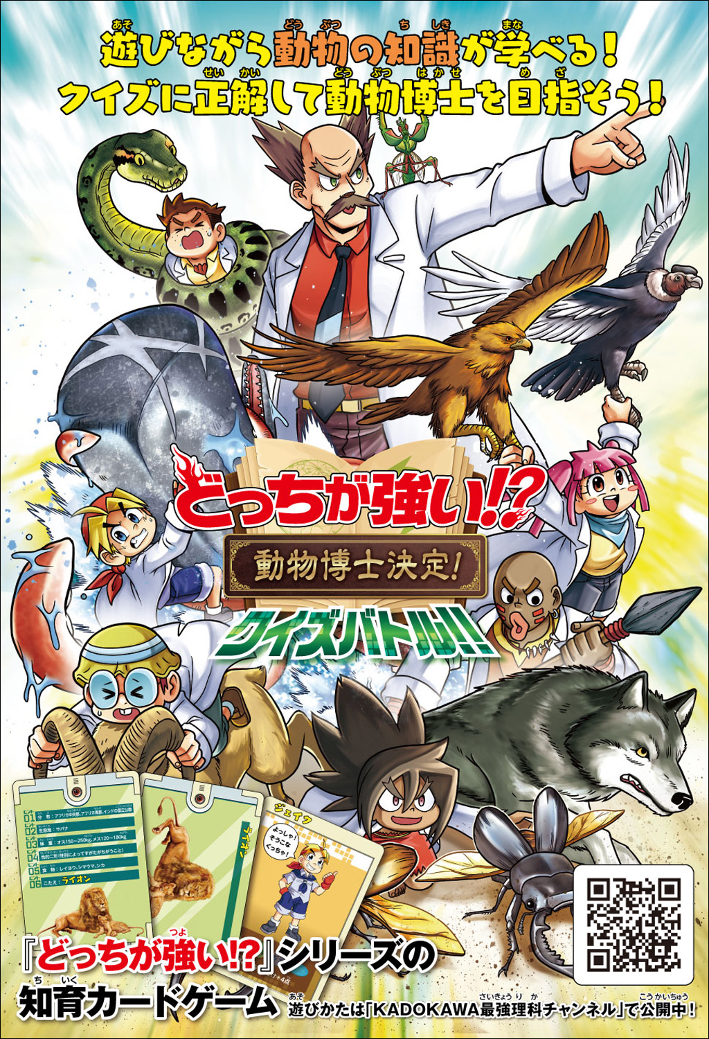 どっちが強い!?』シリーズ知育カードゲーム第二弾『どっちが強い