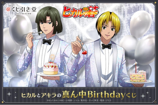 TVアニメ『ヒカルの碁』より、進藤ヒカルと塔矢アキラの真ん中Birthday