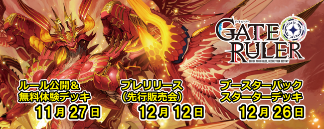 新作TCG「ゲートルーラー」12月26日発売！先行販売会プレリリース