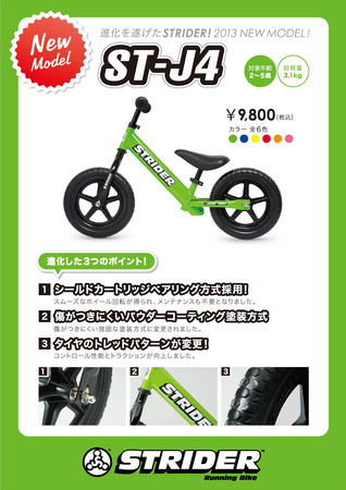 2歳から乗れる『STRIDER』最新モデル登場！ | 株式会社豆魚雷のプレス