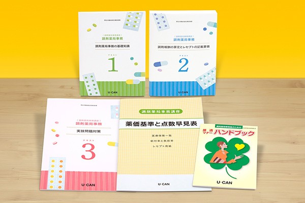 ユーキャンの『調剤薬局事務講座』がリニューアル！合格デジタル