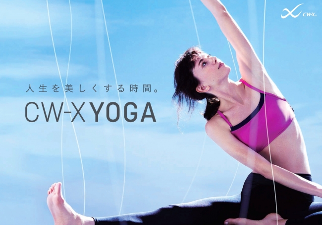 ワコールから生まれたヨガウェア「CW-X YOGA」新発売 | 株式会社