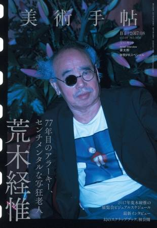 2017年には15以上の個展が開催される写真家・荒木経惟。その活動を追う