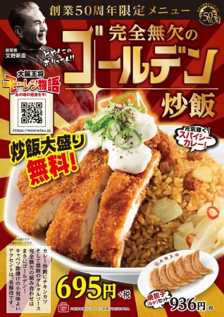 創業50周年限定メニュー第3弾！ 「完全無欠のゴールデン炒飯」が9月3日