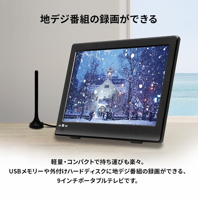 3wayの設置方法が可能なポータブルテレビ「OVERTIME® 9インチ録画機能