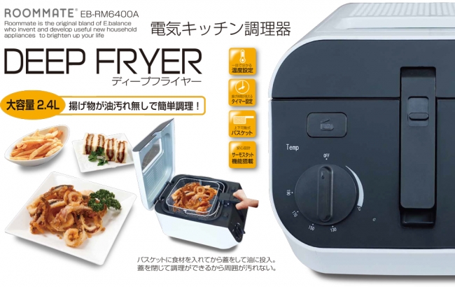 油汚れ無しで揚げ物を簡単調理「ROOMMATE® ディープフライヤー EB
