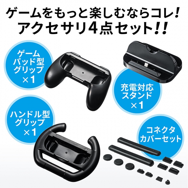 Nintendo Switchを快適に楽しめるマルチファンクションキットを4月12日