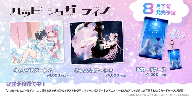 ジェンコ商会にて『ハッピーシュガーライフ』よりキャンバスアート2種