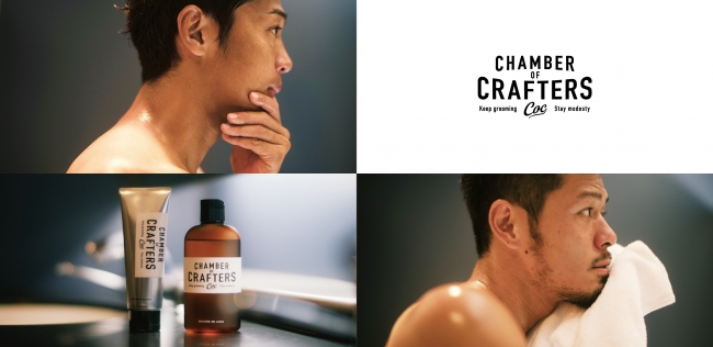 メンズグルーミングブランド「CHAMBER OF CRAFTERS」プロサッカー選手