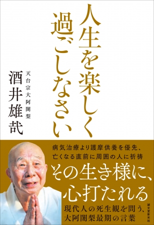 壮絶な荒行・千日回峰行を二度満行。酒井雄哉師の臨終の様子や病との