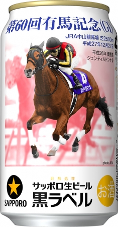 サッポロ生ビール黒ラベル「JRA有馬記念缶」発売のお知らせ～「ビール