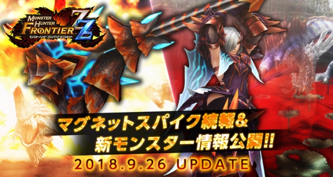 モンスターハンター フロンティアZZ(ダブルゼット)』大型アップデート