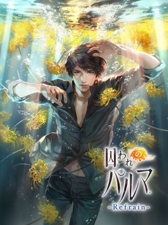 iOS/Android『囚われのパルマ Refrain』8月配信の追加コンテンツ情報