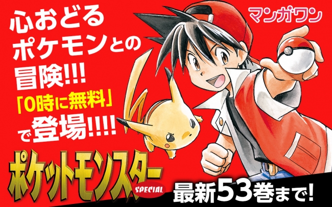ポケットモンスターSPECIAL』53冊計10000ページ無料!! コミック
