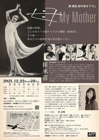 翻弄された伝説の舞姫・崔承喜が舞台に蘇る 鄭義信書き下ろし『母 My