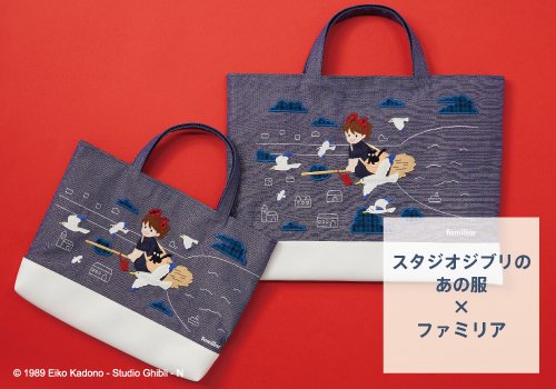 特別企画シリーズ「スタジオジブリのあの服×ファミリア」 ラストを飾る