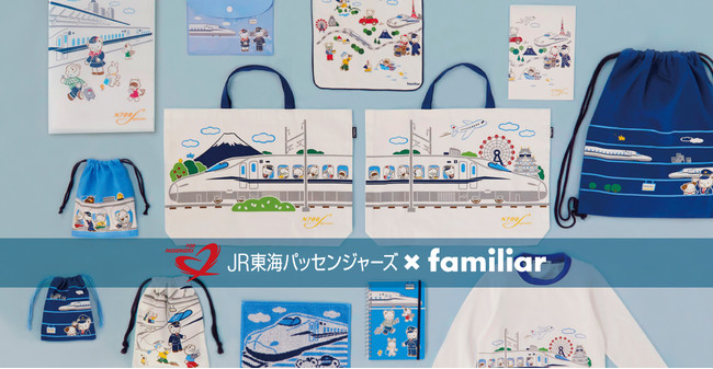 JR東海パッセンジャーズ×familiar 初のコラボレーション！ 10月14日