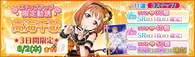 スクフェスにてAqours高海千歌誕生日記念キャンペーン開催のお知らせ