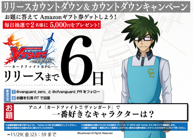 ヴァンガード ZERO リリースカウントダウン企画開始！ | 株式会社