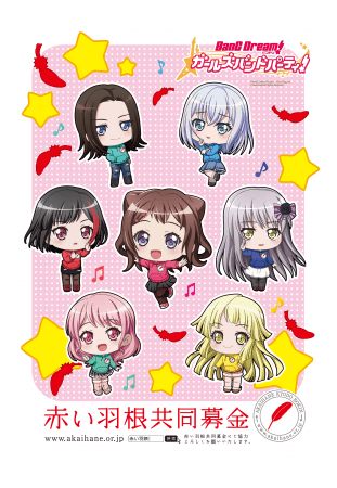 バンドリ！ ガールズバンドパーティ！」赤い羽根共同募金とのコラボ