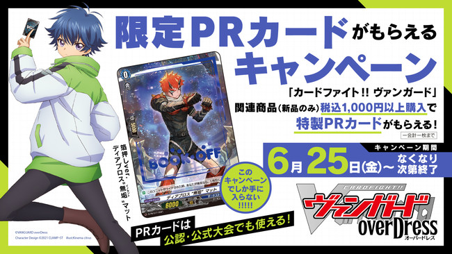 カードファイト!! ヴァンガード」購入キャンペーンのお知らせ | 株式