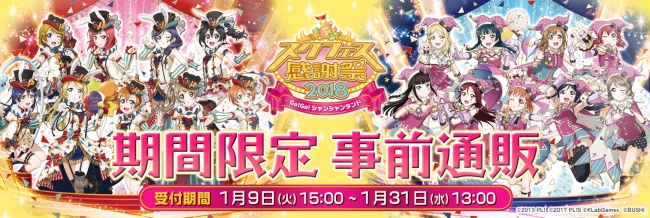スクフェス感謝祭2018～Go!Go!シャンシャンランド～情報 グッズ付き
