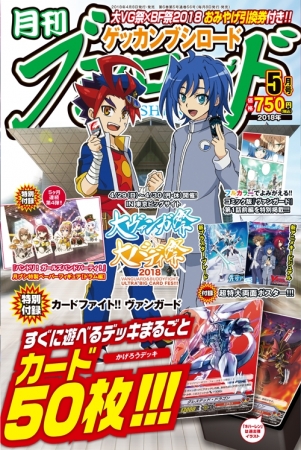 月刊ブシロード』5月号が本日4月6日（金）発売！ヴァンガード