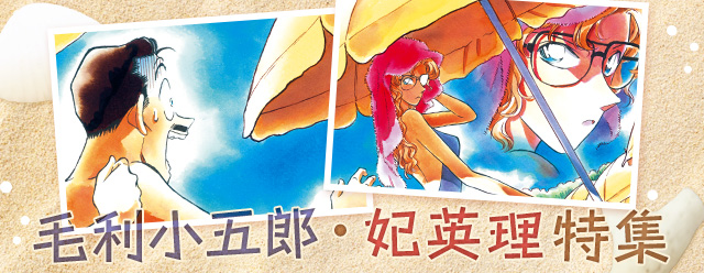 名探偵コナン公式アプリ』にて、毛利小五郎＆妃英理特集を実施！～期間