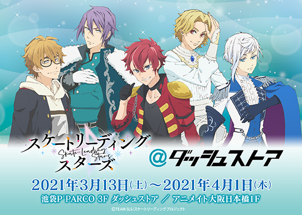 スケートリーディング☆スターズ＠ダッシュストア」池袋・大阪日本橋で