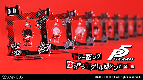 ペルソナ5』のトレーディングゆらゆらアクリルスタンドと