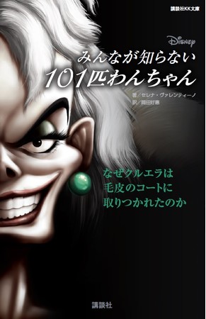 ディズニー公式》ヴィランズ外伝最新刊『みんなが知らない101匹わん
