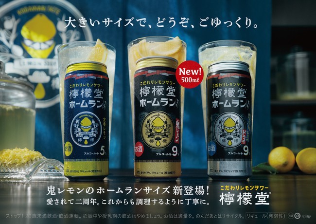 こだわりレモンサワー専門ブランド「檸檬堂」が全国発売二周年記念