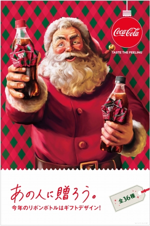 コカ・コーラ」ウィンターキャンペーン2018“あの人に贈ろう。今年の
