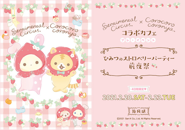 センチメンタルサーカスところころコロニャのコラボカフェ開催！東京