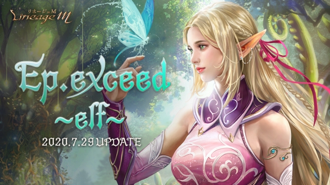 リネージュM』次期アップデート「Ep.exceed～elf～」特設サイト公開