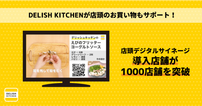 OMO時代のお買い物体験を最適化する『DELISH KITCHEN Retail Support