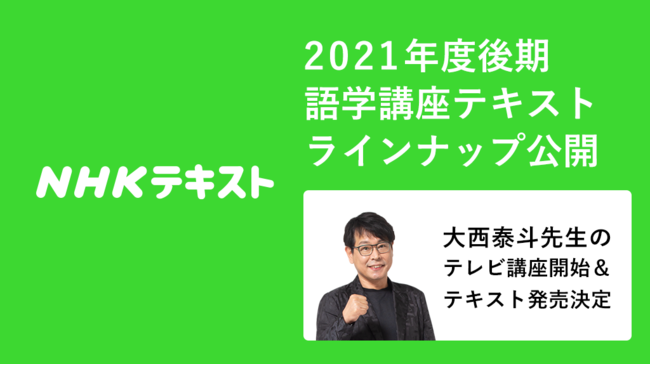 ラジオ英会話」の大西泰斗先生による新テレビ講座も！2021年度、秋の
