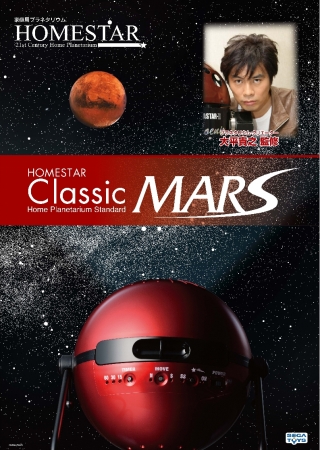 史上初！火星からみた星空を家庭用プラネタリウムで再現！「HOMESTAR
