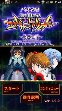 ヱヴァンゲリヲン新劇場版：Q」公開記念 スマートフォン向けパチンコ