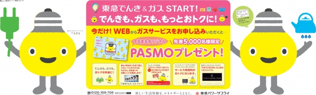 先着5,000名様限定！ 「東急でんき&ガス」お申し込みスタート記念
