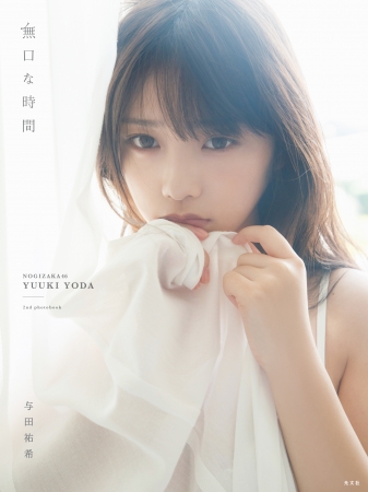3月10日(火)発売 乃木坂46・与田祐希セカンド写真集『無口な時間