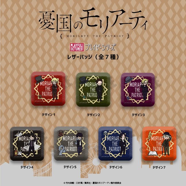 株式会社プレイフルマインドカンパニーがTVアニメ「憂国のモリアーティ