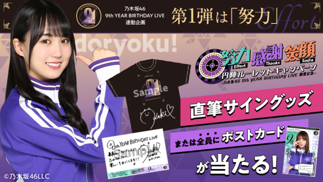 乃木坂46「9th YEAR BIRTHDAY LIVE」限定のデジタル壁紙・直筆サイン