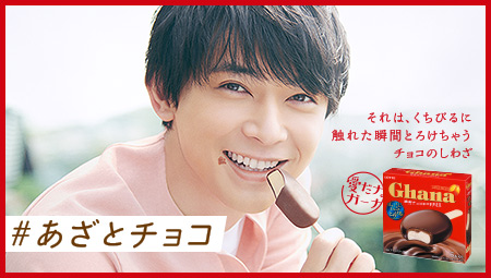 ロッテ ガーナアイス「＃あざとチョコ キャンペーン」“あざとさ”も国宝