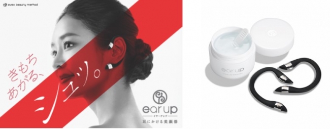 ストレスフリーな美顔ケア「ear up」シリーズから新商品が登場 塗る