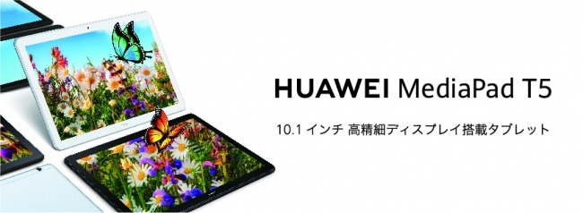 約10.1インチ大画面タブレット『HUAWEI MediaPad T5』に内部メモリを